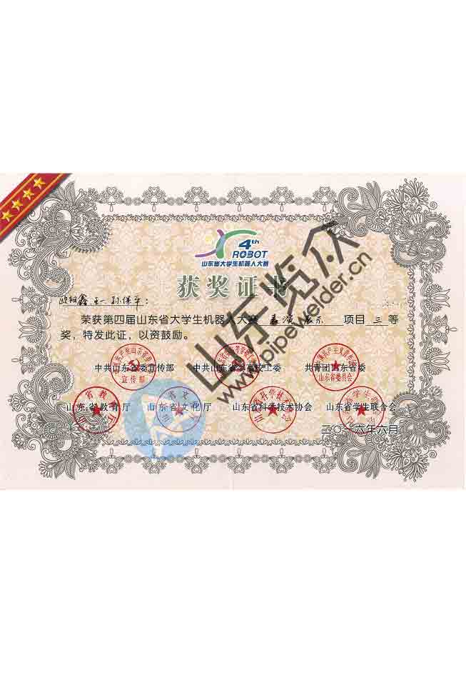 山東省機器人大賽獲獎證書