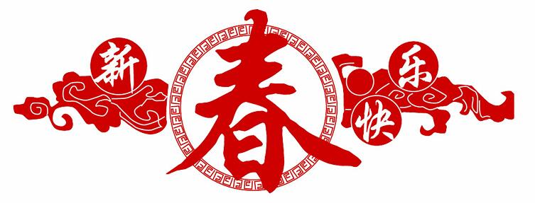 覽眾科技2019年春節(jié)放假安排